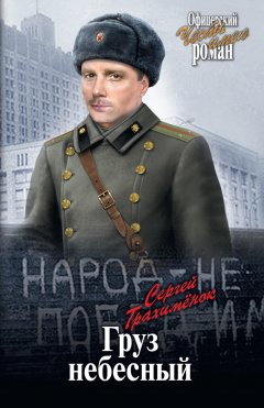 Сергей Трахимёнок - Груз небесный