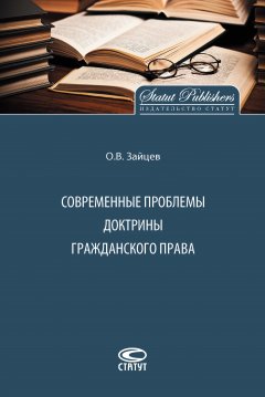 Олег Зайцев - Современные проблемы доктрины гражданского права