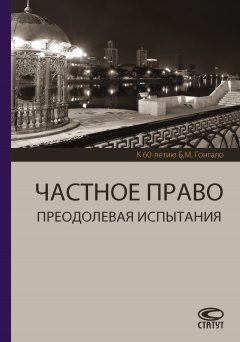 Коллектив авторов - Частное право. Преодолевая испытания. К 60-летию Б. М. Гонгало