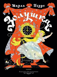 Шарль Перро - Золушка