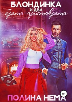 Полина Нема - Блондинка и два брата-аристократа