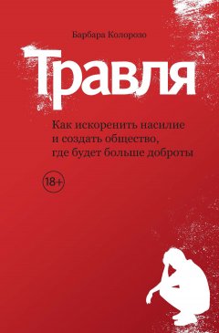 Барбара Колорозо - Травля. Как искоренить насилие и создать общество, где будет больше доброты