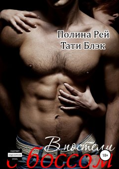 Тати Блэк - В постели с боссом