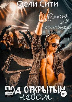 Фели Сити - Под открытым небом