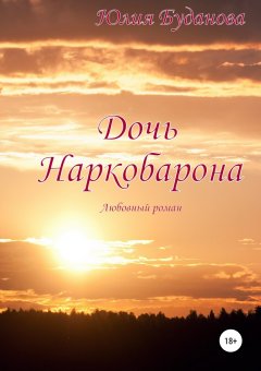 Юлия Буданова - Дочь наркобарона. Любовный роман
