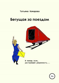 Татьяна Комарова - Бегущая за поездом