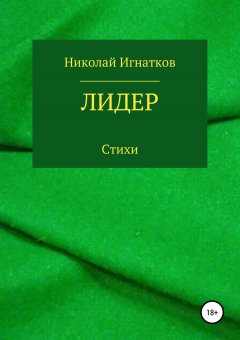 Николай Игнатков - Лидер. Книга стихотворений