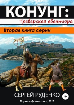 Сергей Руденко - Конунг 2: Треверская авантюра