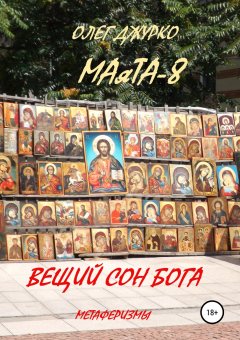 ОЛЕГ ДЖУРКО - МАяТА-8. Вещий сон бога. Метаферизмы