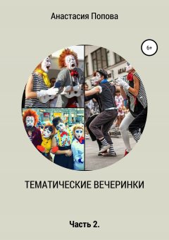 Анастасия Попова - Тематические вечеринки. Часть 2