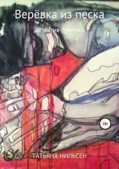 Ayşe Çiğdem Özdemir - Верёвка из песка