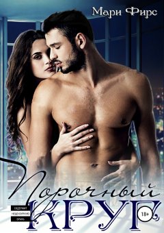 Мари Фирс - Порочный круг