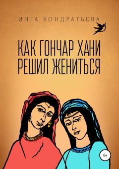 Инга Кондратьева - Как гончар Хани решил жениться