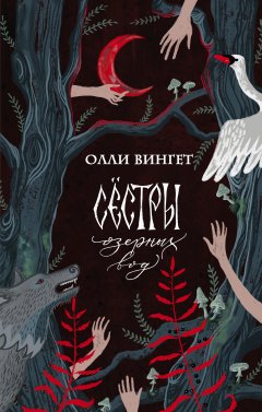 Олли Вингет - Сёстры озёрных вод
