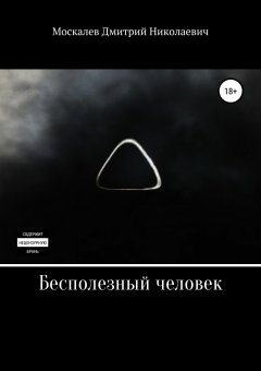 Дмитрий Москалев - Бесполезный человек