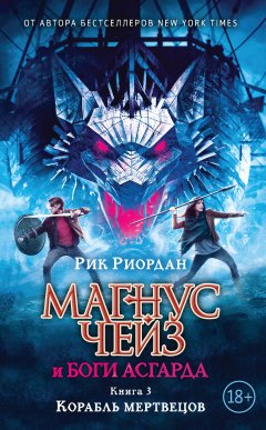 Рик Риордан - Магнус Чейз и боги Асгарда. Книга 3. Корабль мертвецов