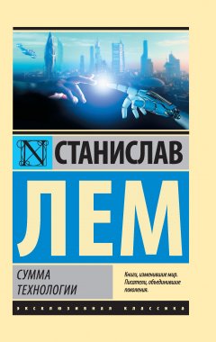 Станислав Лем - Сумма технологии