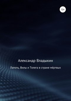 Александр Владыкин - Лапоть, Вилы и Телега в стране мёртвых