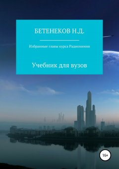 Николай Бетенеков - Избранные главы курса Радиохимия