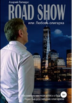 Азарий Лапидус - Road show или Любовь олигарха