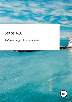Андрей Белов - Робинзонада. Все включено
