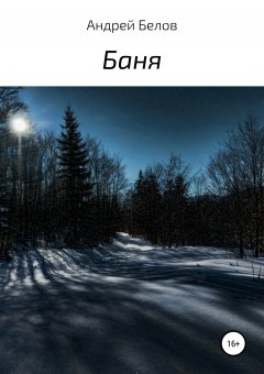 Андрей Белов - Баня