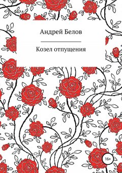 Андрей Белов - Козел отпущения