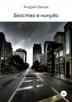 Андрей Белов - Бегство в никуда