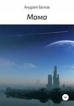 Андрей Белов - Мама