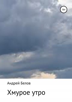 Андрей Белов - Хмурое утро