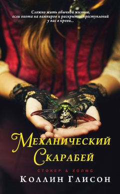 Коллин Глисон - Стокер и Холмс. Механический скарабей