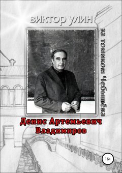 Виктор Улин - Денис Артемьевич Владимиров