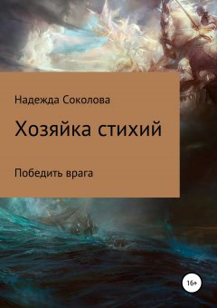 Надежда Соколова - Хозяйка стихий
