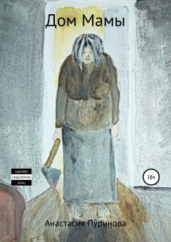 Настя Пуринова - Дом Мамы