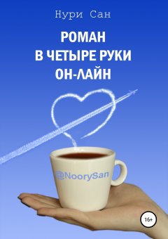 Нури Сан - Роман в четыре руки он-лайн