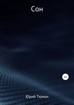 Юрий Тюмин - Сон