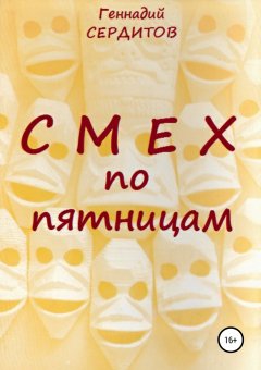 Геннадий Сердитов - Смех по пятницам