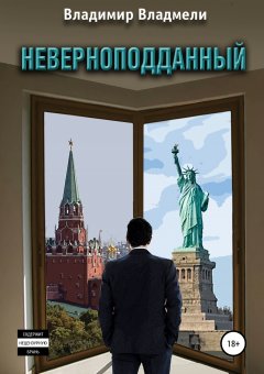 Владимир Владмели - Неверноподданный. Часть I. В Старом Свете