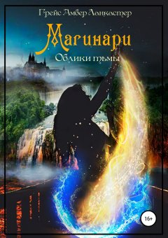 Грейс Амбер Ланкастер - Магинари. Облики Тьмы