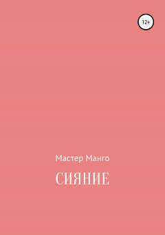 Мастер Манго - Сияние