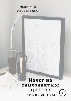 Дмитрий Нестеренко - Налог на самозанятых: просто о несложном