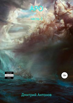 Дмитрий Антонов - Аро. Часть 1