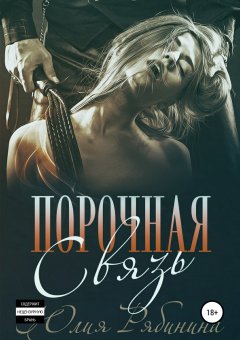 Юлия Рябинина - Порочная связь