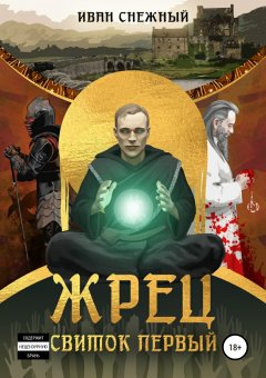 Иван Снежный - Жрец. Свиток первый