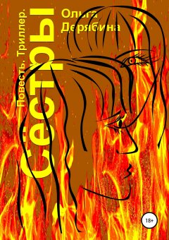 Ольга Дерябина - Сёстры