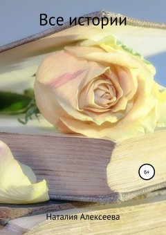 Наталия Алексеева - Все истории