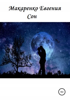 Евгения Макаренко - Сон