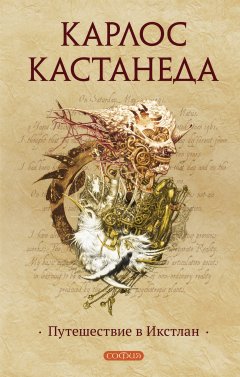 Карлос Сезар Арана Кастанеда - Путешествие в Икстлан