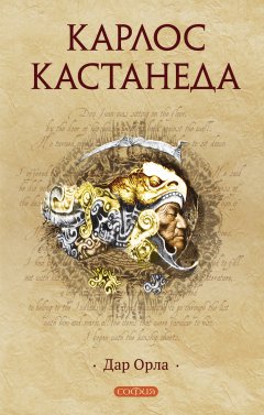 Карлос Сезар Арана Кастанеда - Дар орла