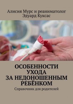 Алисия Мурс - Особенности ухода за недоношенным ребёнком. Справочник для родителей